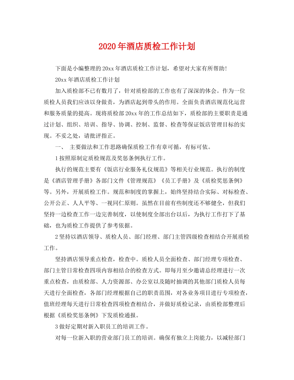 2020年酒店质检工作计划_第1页
