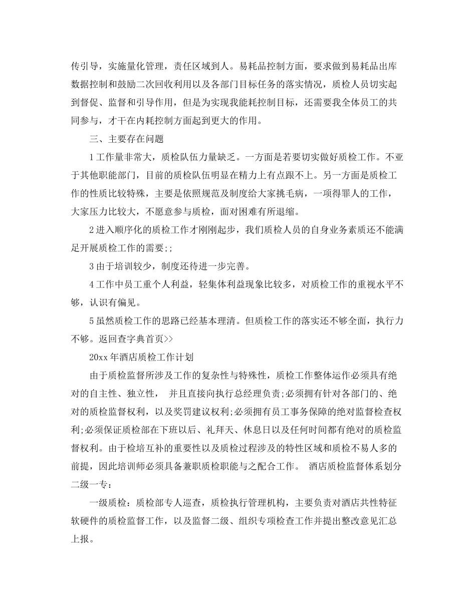 2020年酒店质检工作计划_第3页