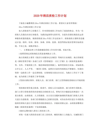 2020年酒店质检工作计划