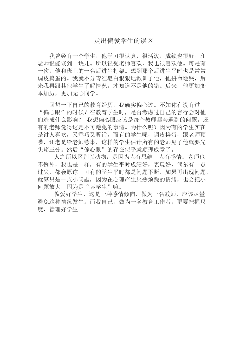 走出偏爱学生的误区_第1页