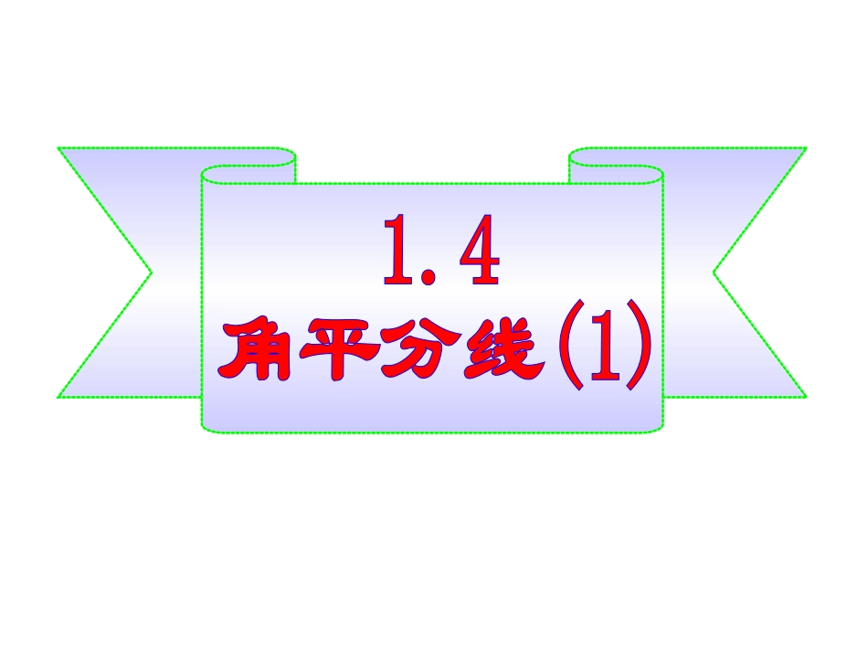 北师大八年级数学下课件：14角平分线(1)PPT课件（17张）_第1页