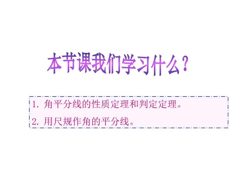 北师大八年级数学下课件：14角平分线(1)PPT课件（17张）_第2页