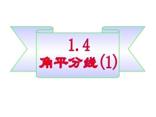 北师大八年级数学下课件：14角平分线(1)PPT课件（17张）
