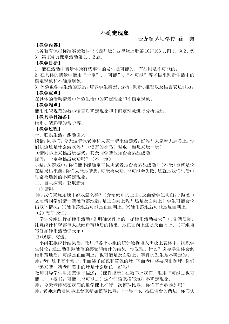 《不确定现象》教学设计_第1页