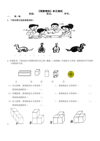 2013新人教版小学数学二年级上第五单元“观察物体”检测卷