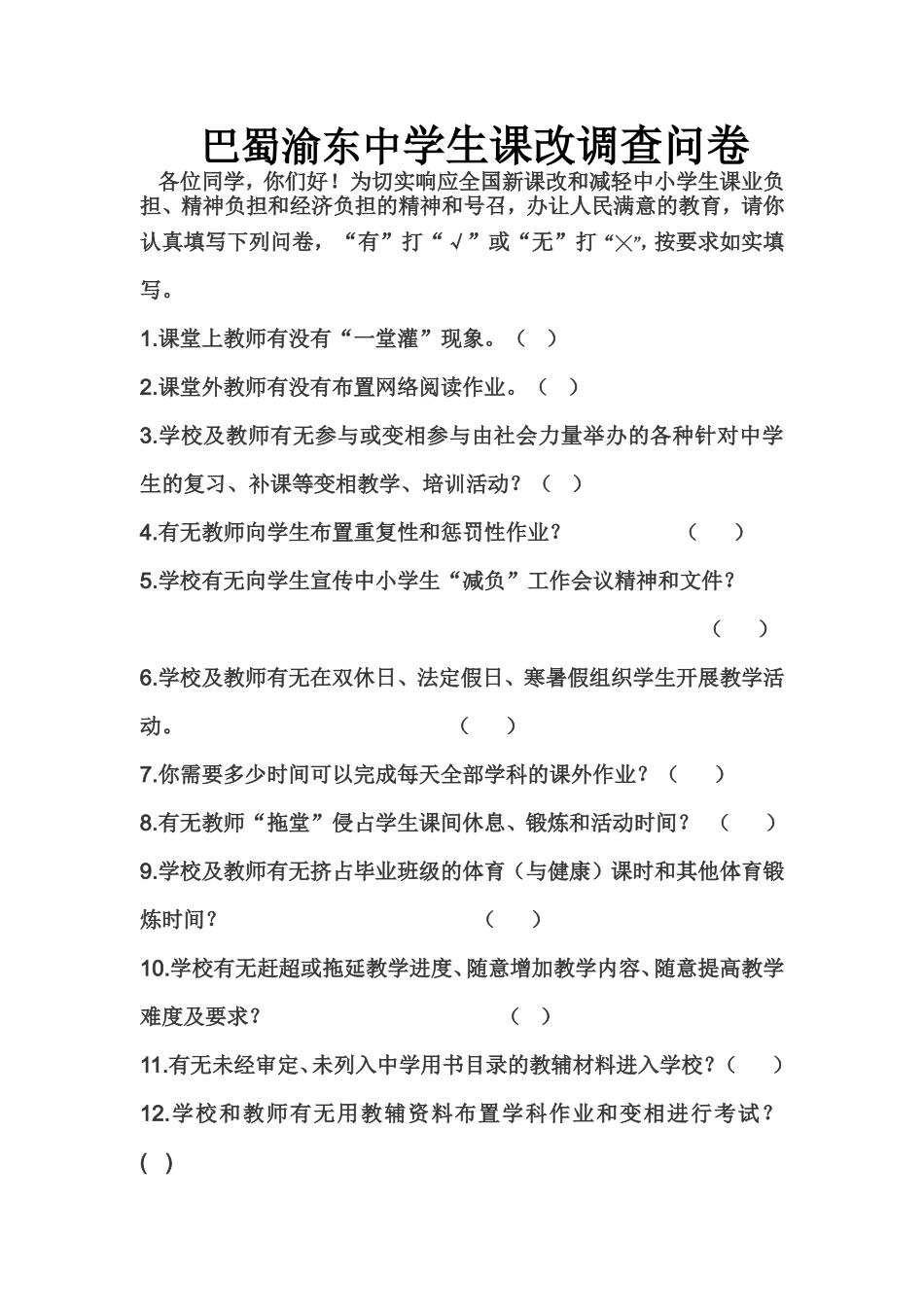 巴蜀渝东中学新课改调查问卷_第1页