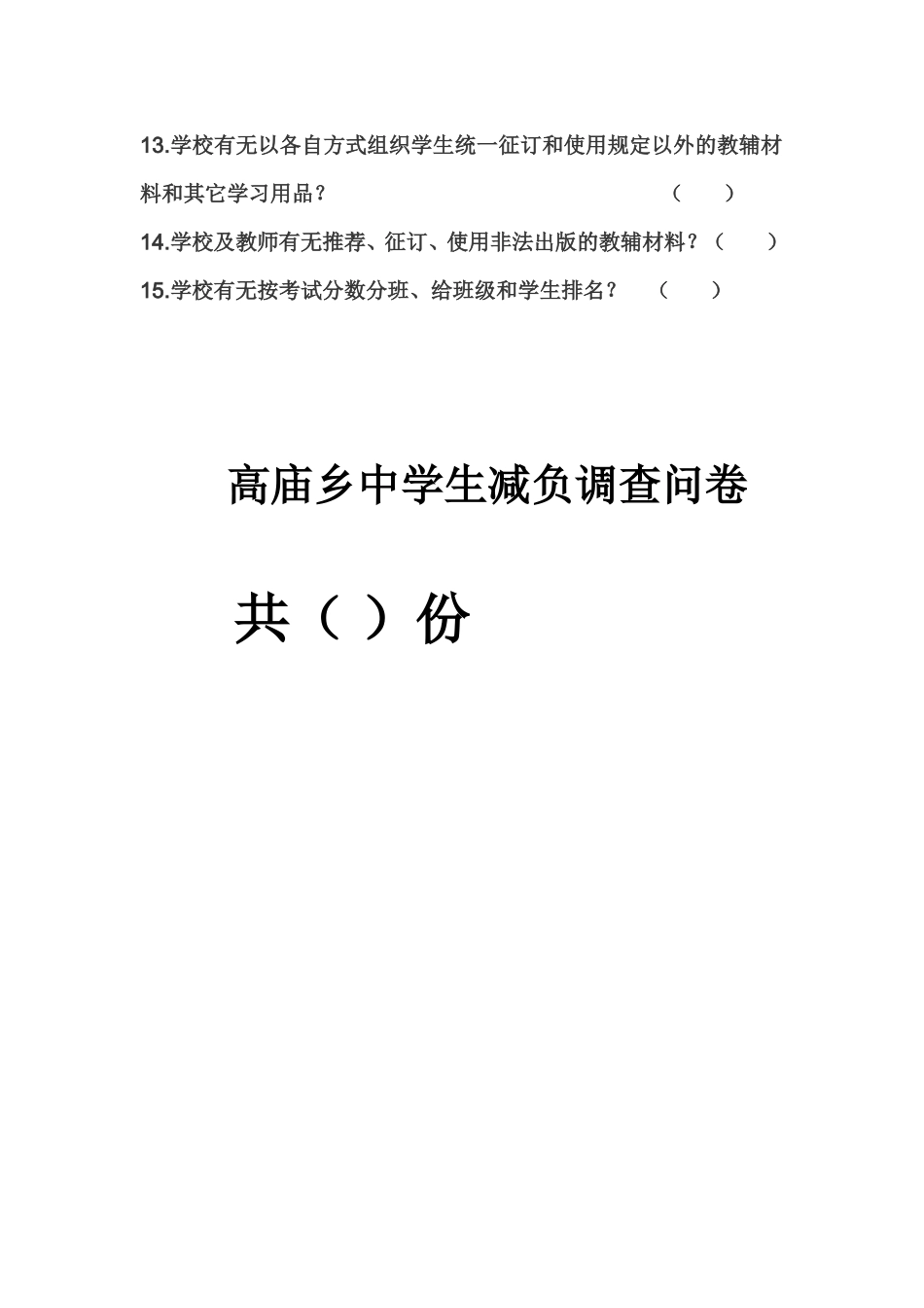 巴蜀渝东中学新课改调查问卷_第2页