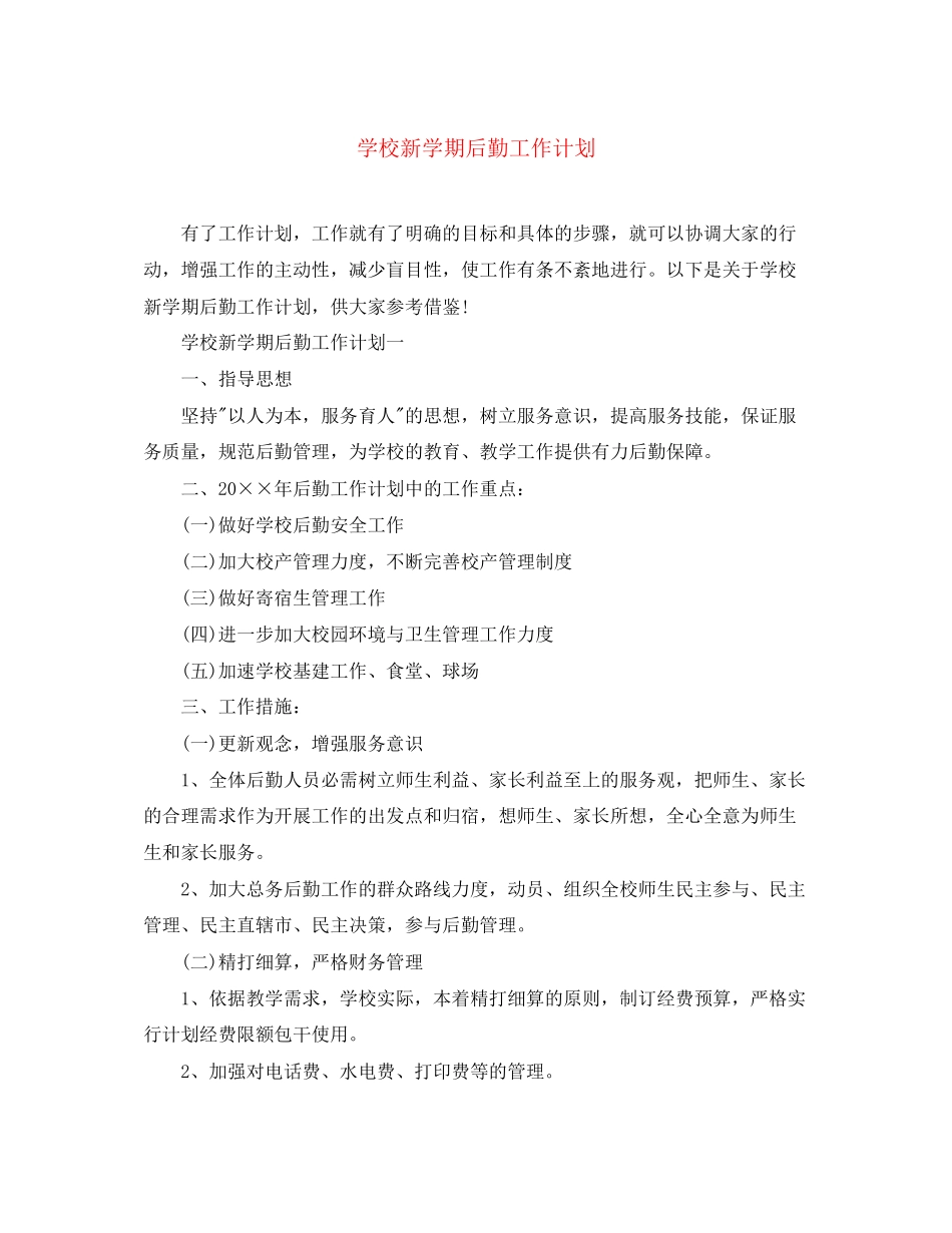 学校新学期后勤工作计划_第1页