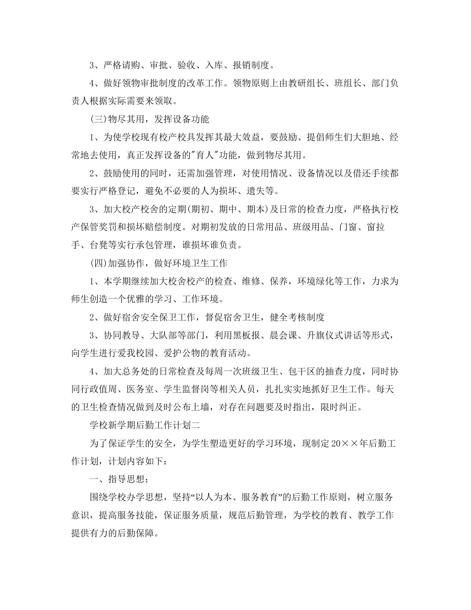 学校新学期后勤工作计划_第2页