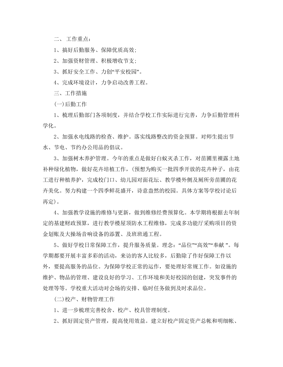 学校新学期后勤工作计划_第3页
