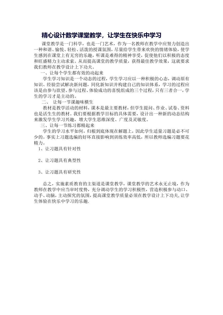 精心设计数学课堂教学，让学生在快乐中学习_第1页