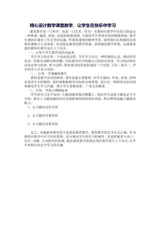 精心设计数学课堂教学，让学生在快乐中学习