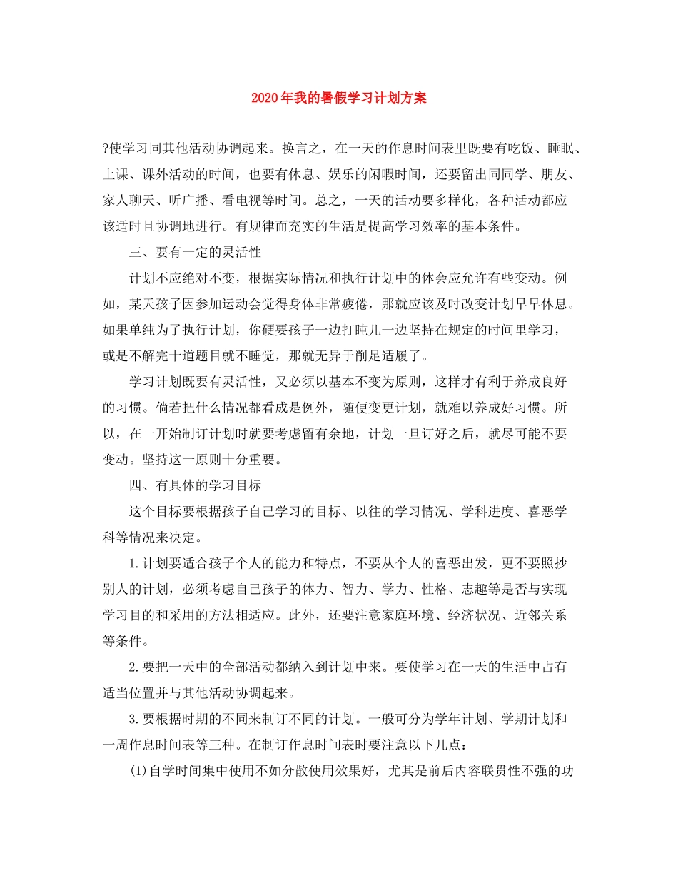2020年我的暑假学习计划方案_第1页