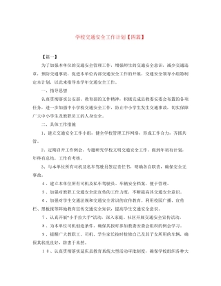 学校交通安全工作计划【四篇】