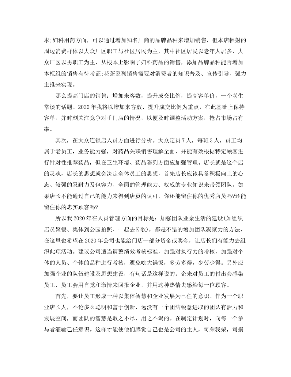 晋升店长工作计划范文_第3页