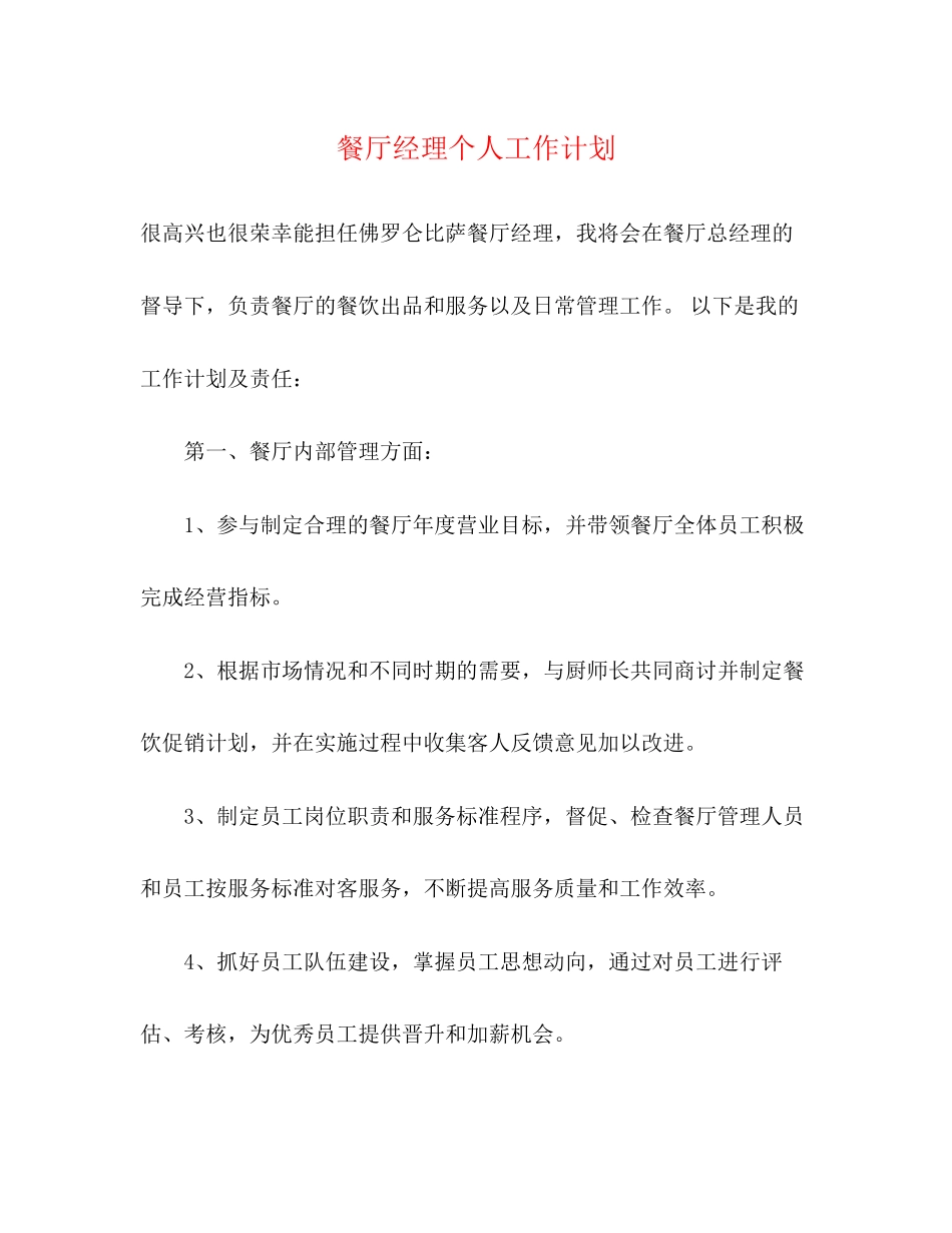 餐厅经理个人工作计划_第1页