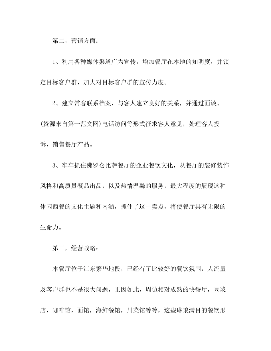 餐厅经理个人工作计划_第3页