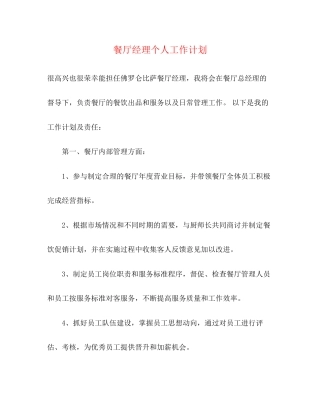 餐厅经理个人工作计划