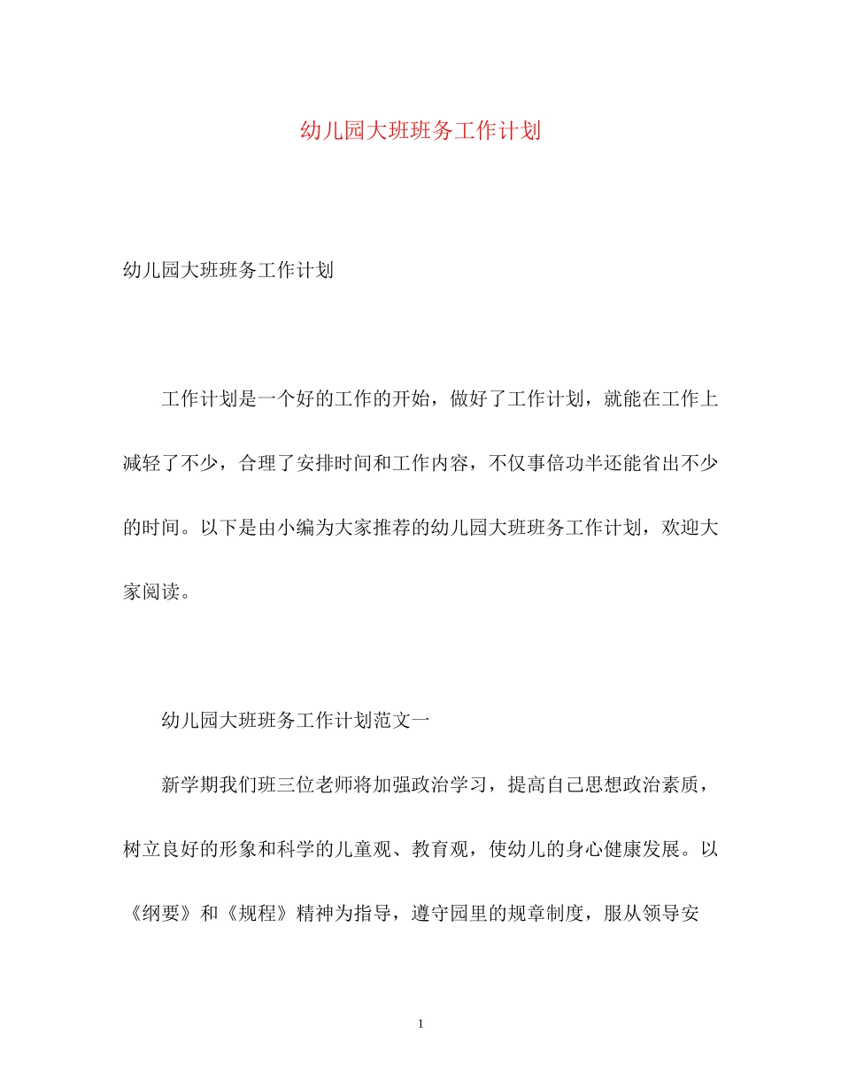 幼儿园大班班务工作计划22_第1页