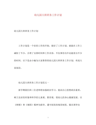 幼儿园大班班务工作计划22