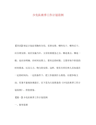 少先队秋季工作计划范例