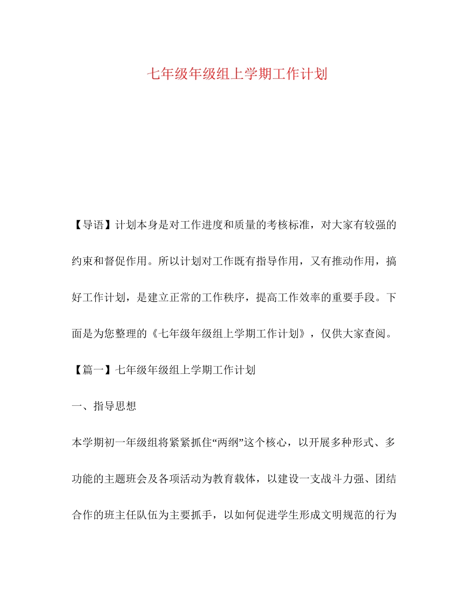 七年级年级组上学期工作计划_第1页