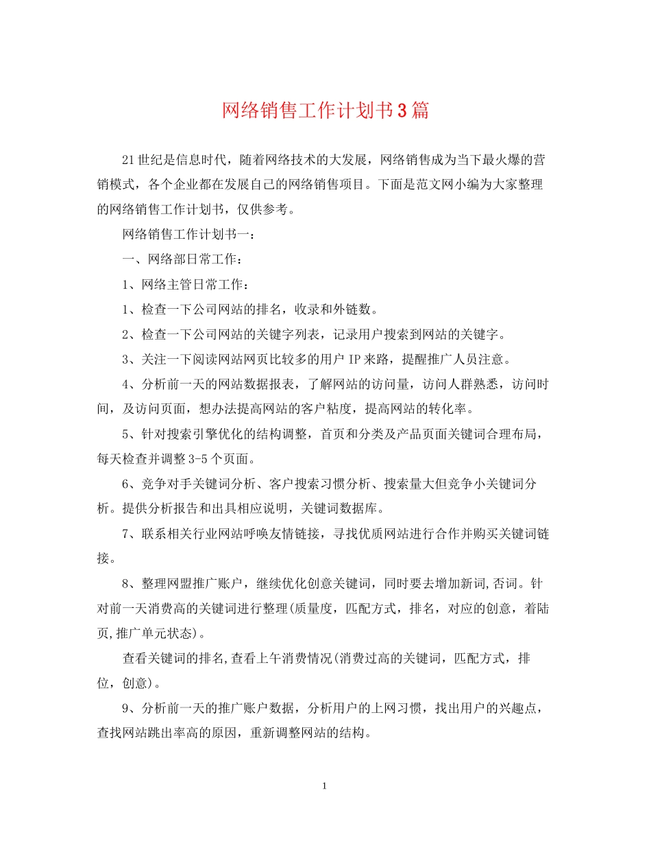 网络销售工作计划书3篇_第1页