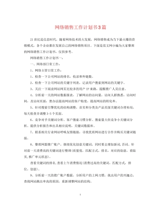 网络销售工作计划书3篇