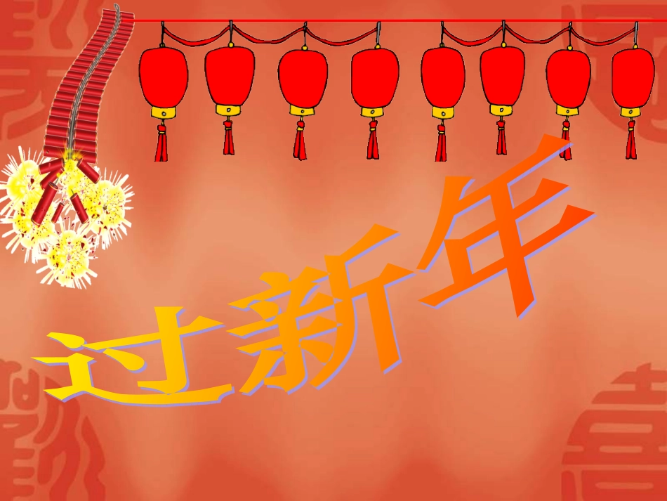 小学音乐-《过新年〉课件_第1页