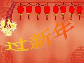 小学音乐-《过新年〉课件