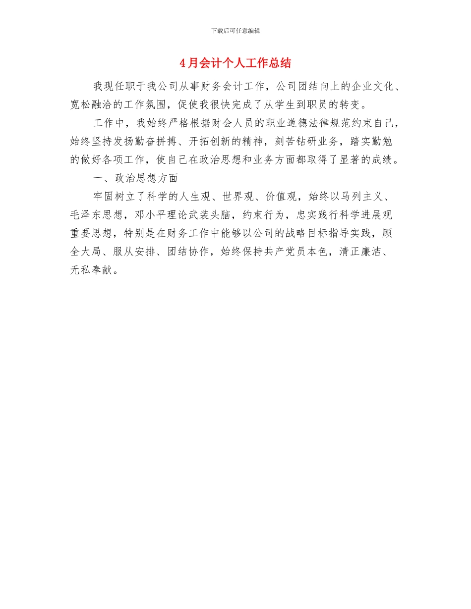 4月企业内部审计工作总结范文与4月会计个人工作总结汇编_第2页