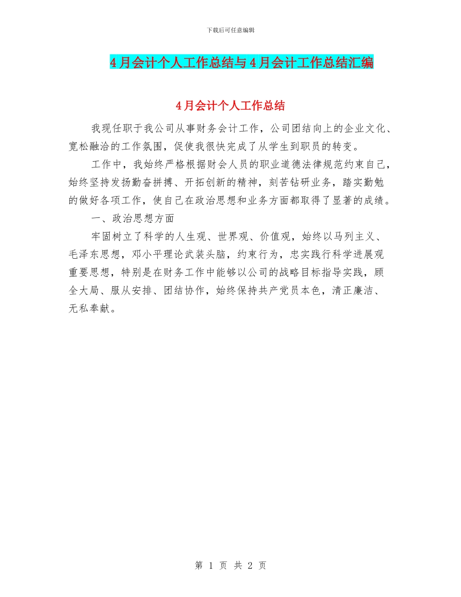 4月会计个人工作总结与4月会计工作总结汇编_第1页