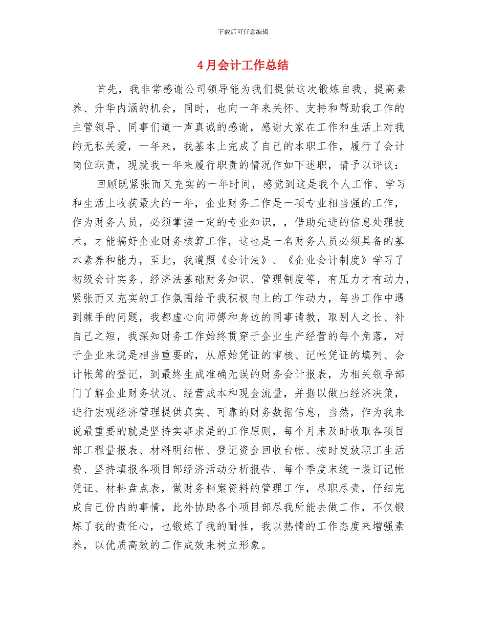4月会计个人工作总结与4月会计工作总结汇编_第2页