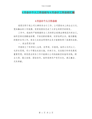4月会计个人工作总结与4月会计工作总结汇编