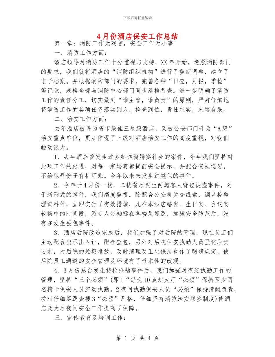 4月份酒店保安工作总结_第1页