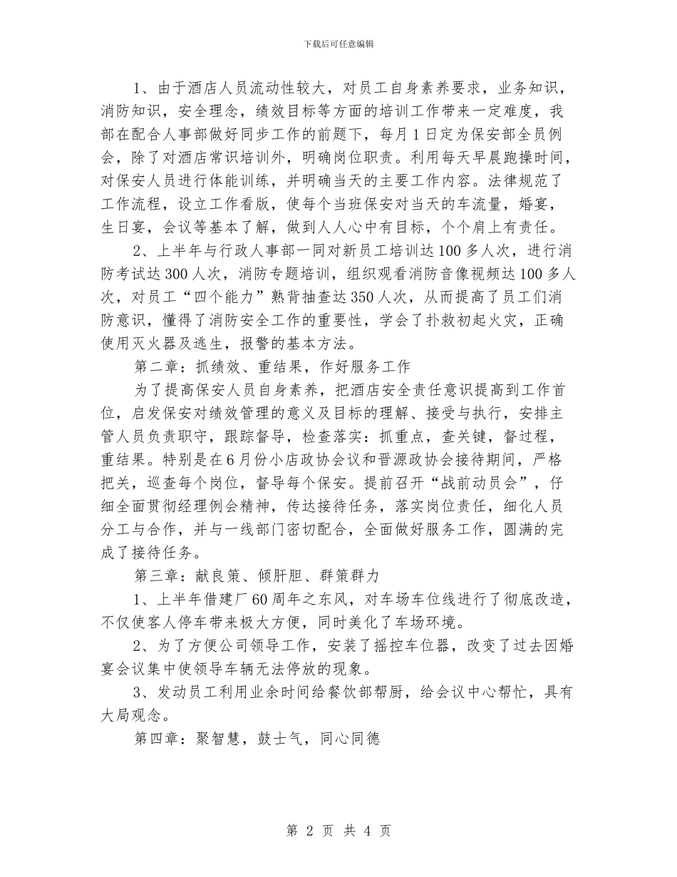 4月份酒店保安工作总结_第2页