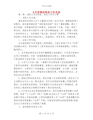 4月份酒店保安工作总结