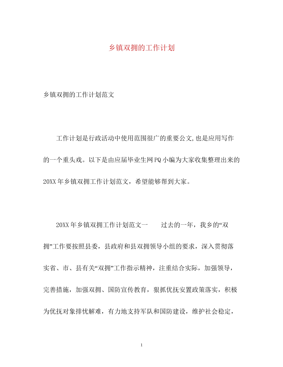 乡镇双拥的工作计划_第1页