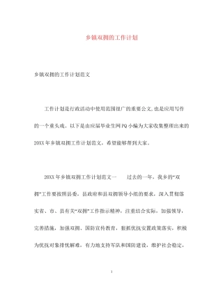 乡镇双拥的工作计划