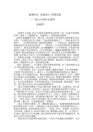 《我心中的阳光教师》文章