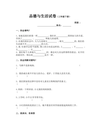 品德与社会试题（三年级下册）