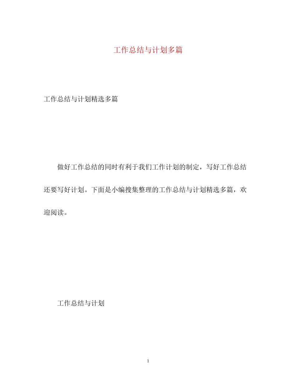 工作总结与计划多篇_第1页