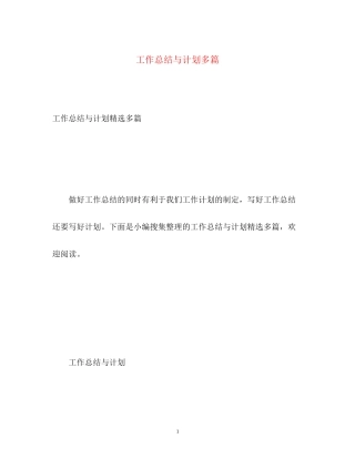 工作总结与计划多篇