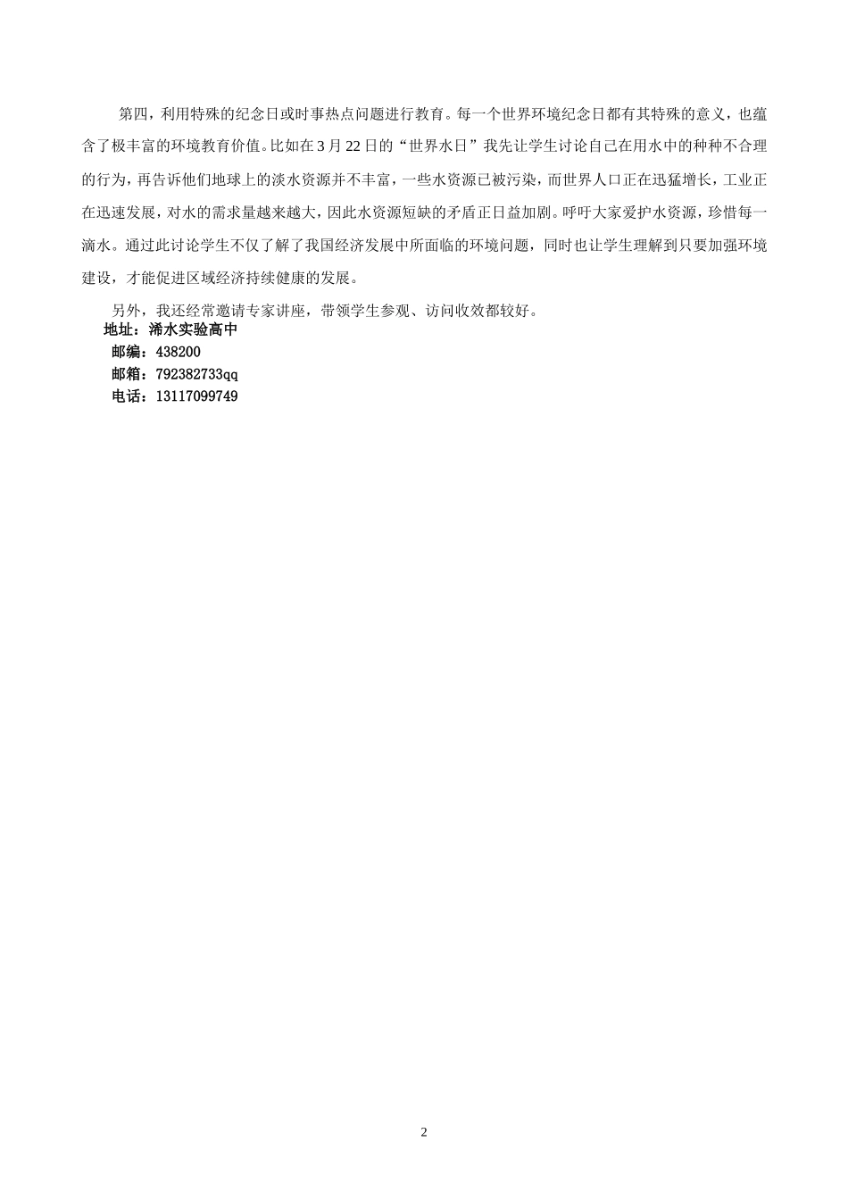 浅谈地理教学中的环境教育(胡其慧)_第2页