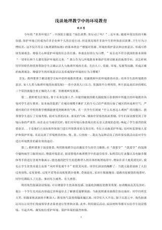 浅谈地理教学中的环境教育(胡其慧)