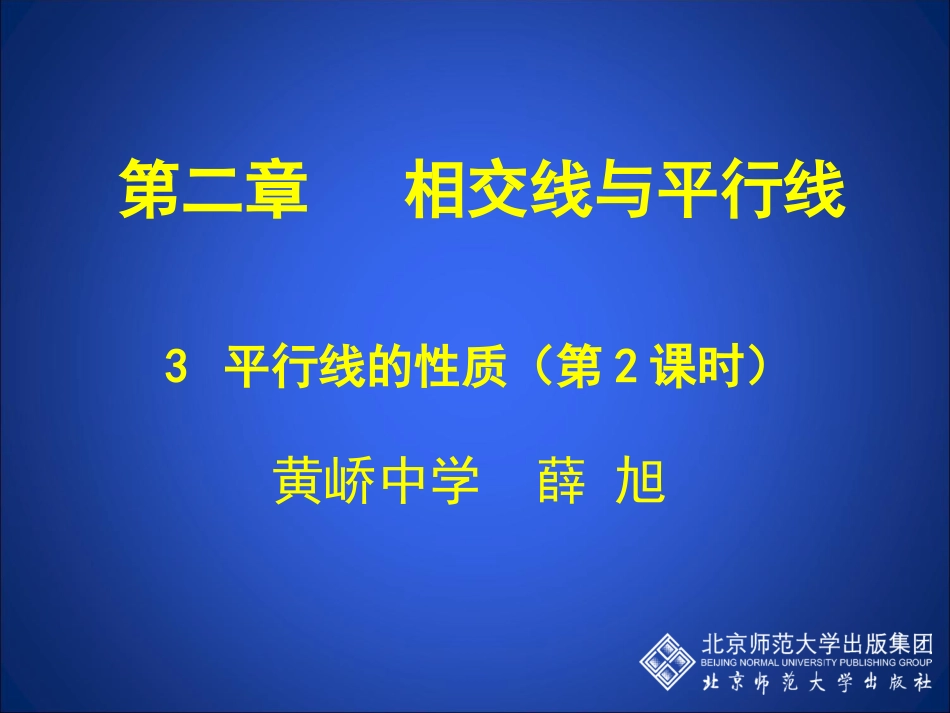 平行线的性质（二）_第1页