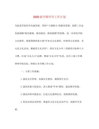 新学期开学工作计划