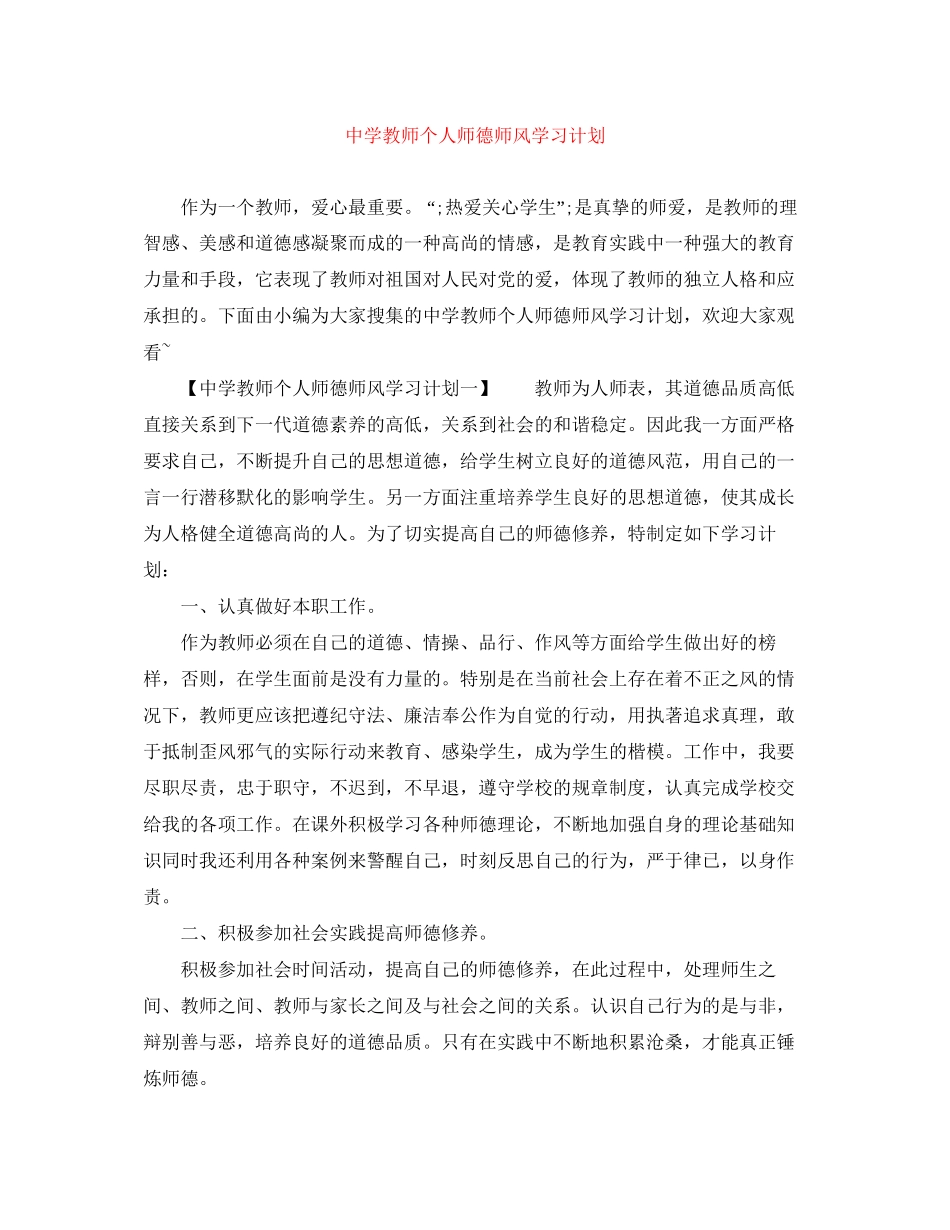 教师个人师德师风学习计划_第1页