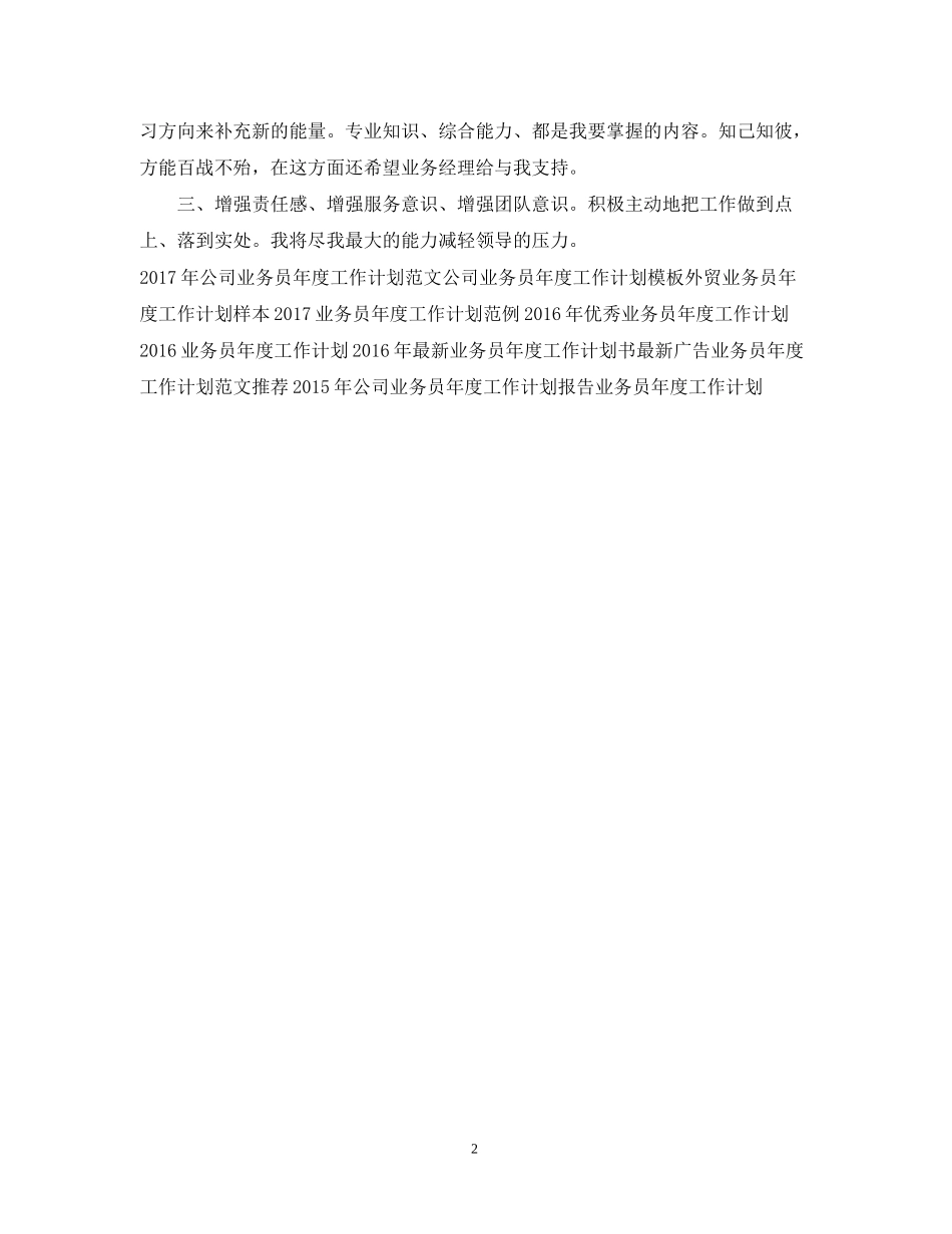 公司业务员年度工作计划范文2_第2页