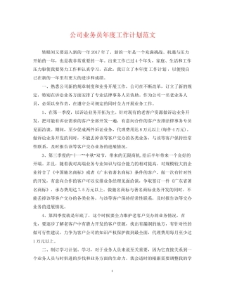 公司业务员年度工作计划范文2